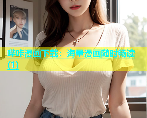 哔咔漫画下载：海量漫画随时畅读(1)  第2张