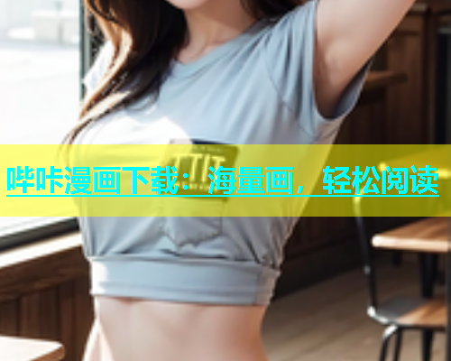 哔咔漫画下载：海量画，轻松阅读