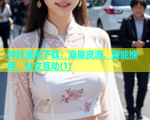 哔咔漫画下载：海量资源、智能推荐、社交互动(1)
