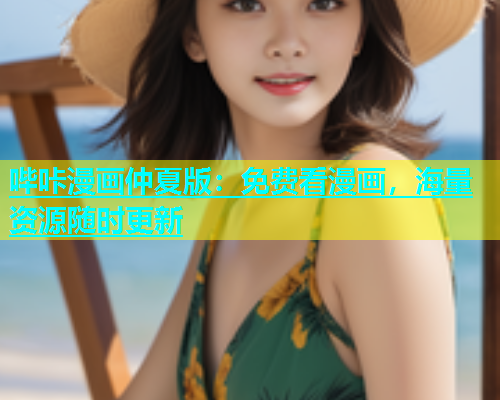 哔咔漫画仲夏版：免费看漫画，海量资源随时更新