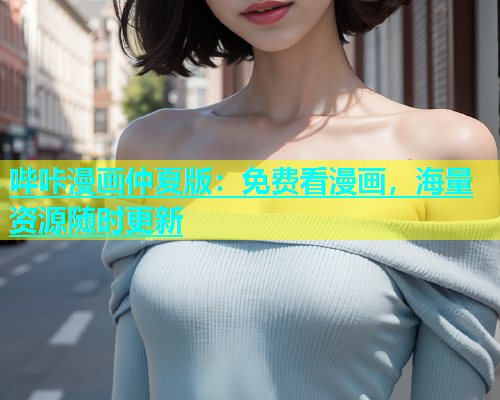 哔咔漫画仲夏版：免费看漫画，海量资源随时更新  第2张