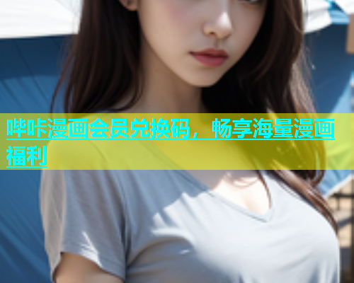 哔咔漫画会员兑换码，畅享海量漫画福利