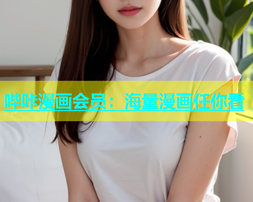 哔咔漫画会员：海量漫画任你看  第1张