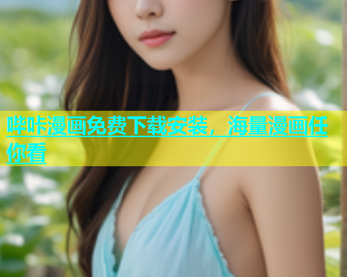 哔咔漫画免费下载安装，海量漫画任你看
