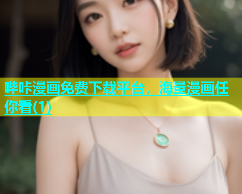 哔咔漫画免费下载平台，海量漫画任你看(1)
