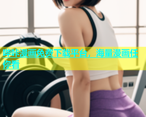 哔咔漫画免费下载平台，海量漫画任你看