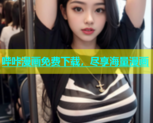 哔咔漫画免费下载，尽享海量漫画