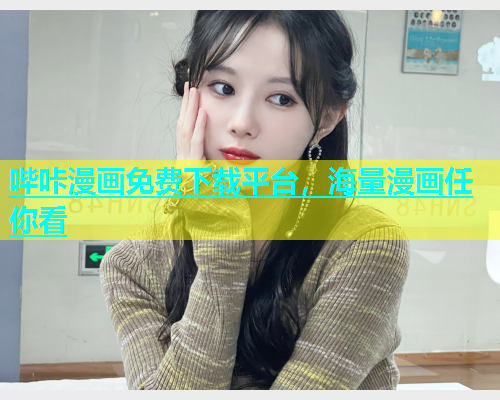 哔咔漫画免费下载平台，海量漫画任你看