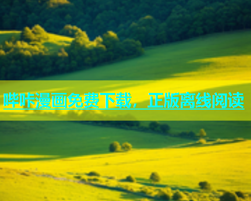 哔咔漫画免费下载，正版离线阅读