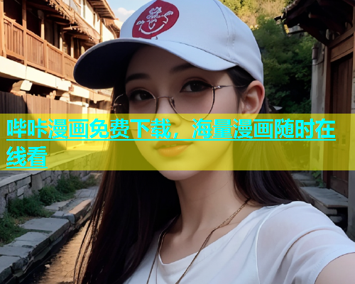 哔咔漫画免费下载，海量漫画随时在线看  第2张
