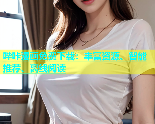 哔咔漫画免费下载：丰富资源、智能推荐、离线阅读  第1张