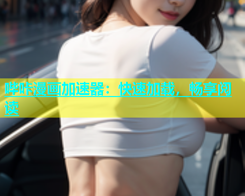 哔咔漫画加速器：快速加载，畅享阅读  第2张