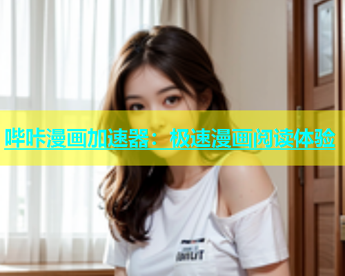 哔咔漫画加速器：极速漫画阅读体验  第1张