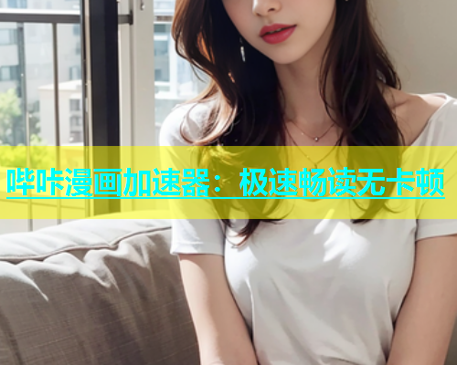 哔咔漫画加速器：极速畅读无卡顿  第1张