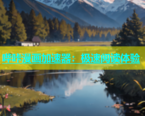 哔咔漫画加速器：极速阅读体验