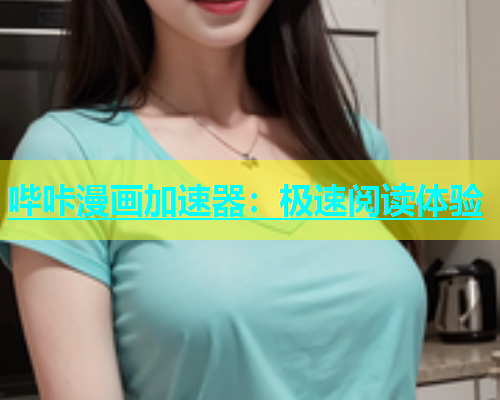 哔咔漫画加速器：极速阅读体验  第1张