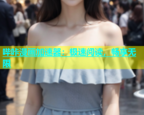 哔咔漫画加速器：极速阅读，畅享无限