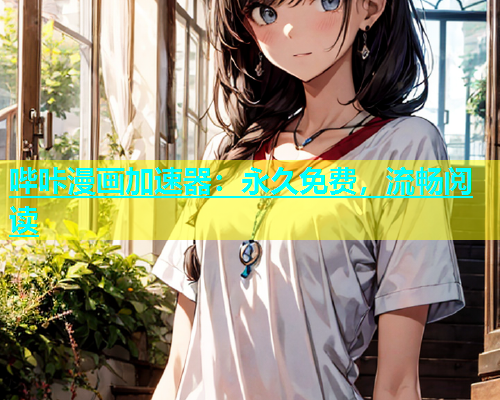 哔咔漫画加速器：永久免费，流畅阅读