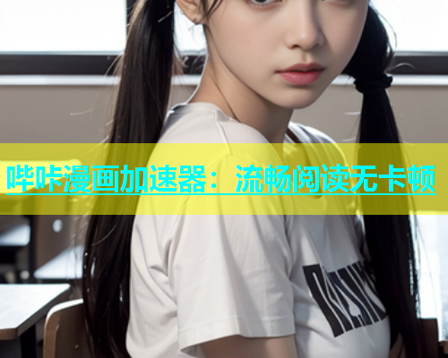 哔咔漫画加速器：流畅阅读无卡顿  第1张