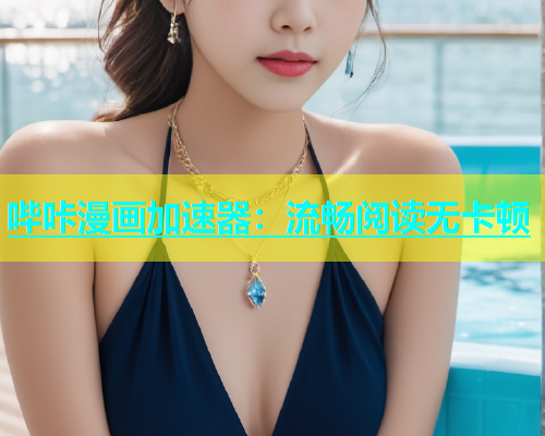 哔咔漫画加速器：流畅阅读无卡顿