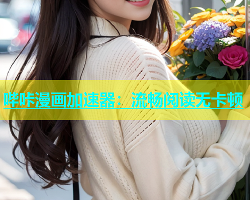 哔咔漫画加速器：流畅阅读无卡顿  第2张