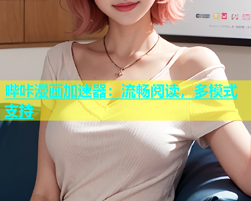 哔咔漫画加速器：流畅阅读，多模式支持  第2张