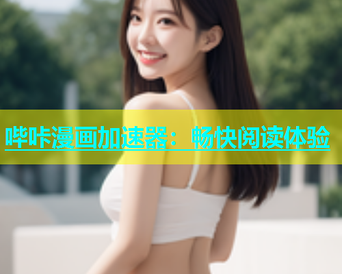 哔咔漫画加速器：畅快阅读体验