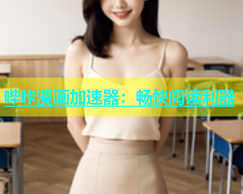 哔咔漫画加速器：畅快阅读利器  第1张