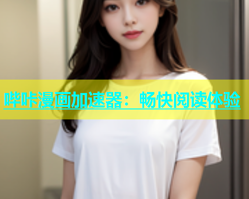 哔咔漫画加速器：畅快阅读体验  第2张