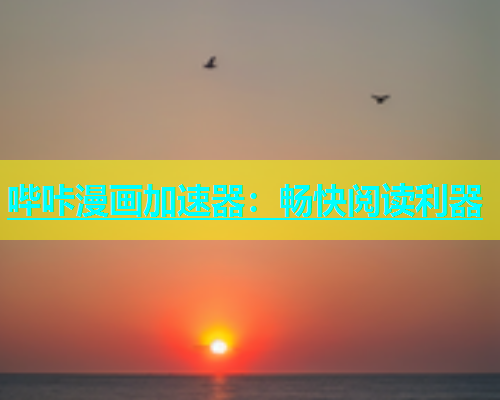 哔咔漫画加速器：畅快阅读利器  第2张
