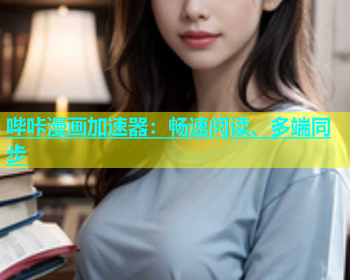 哔咔漫画加速器：畅速阅读、多端同步  第1张