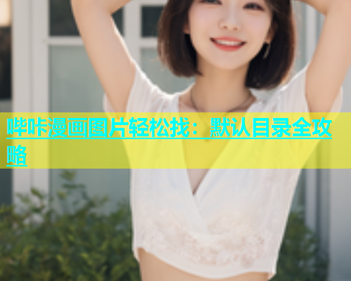 哔咔漫画图片轻松找：默认目录全攻略  第1张