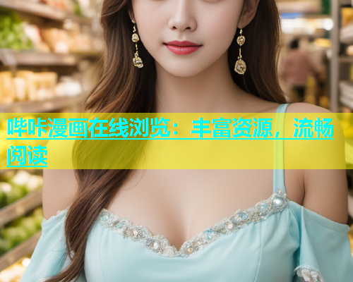 哔咔漫画在线浏览：丰富资源，流畅阅读  第1张