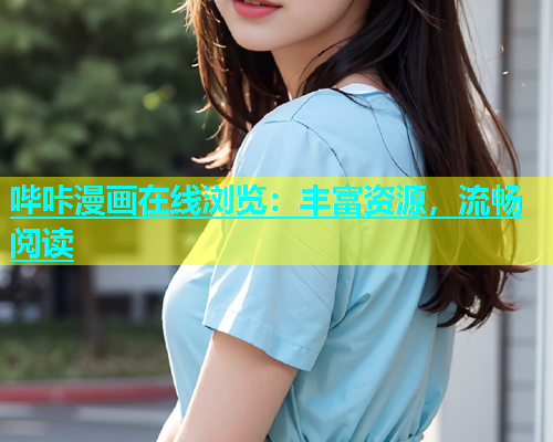哔咔漫画在线浏览：丰富资源，流畅阅读  第2张