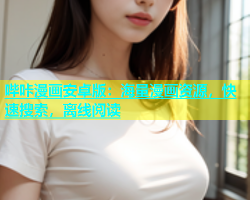 哔咔漫画安卓版：海量漫画资源，快速搜索，离线阅读