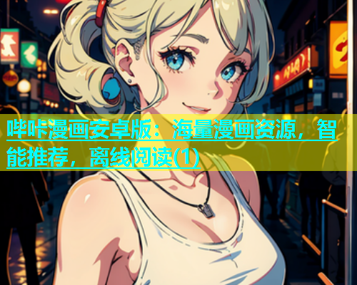 哔咔漫画安卓版：海量漫画资源，智能推荐，离线阅读(1)  第2张