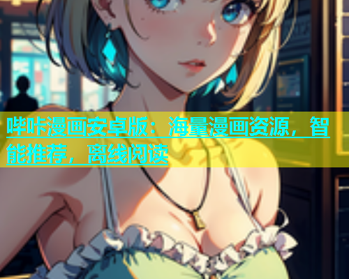 哔咔漫画安卓版：海量漫画资源，智能推荐，离线阅读  第1张