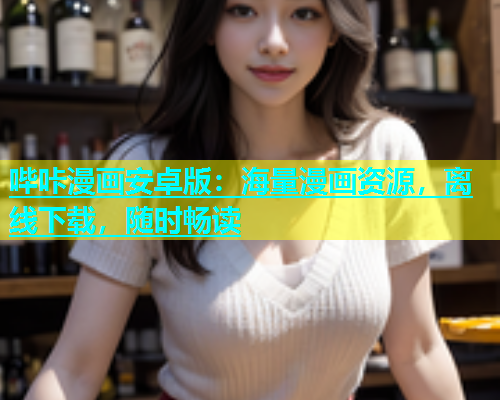 哔咔漫画安卓版：海量漫画资源，离线下载，随时畅读  第1张