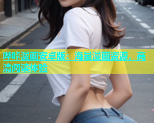 哔咔漫画安卓版：海量漫画资源，高清阅读体验