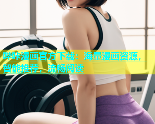 哔咔漫画官方下载：海量漫画资源，智能推荐，流畅阅读  第1张