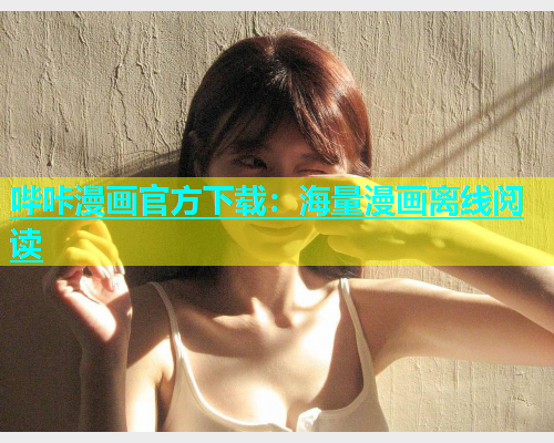 哔咔漫画官方下载：海量漫画离线阅读  第2张