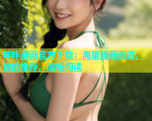 哔咔漫画官方下载：海量漫画资源，智能推荐，流畅阅读  第1张