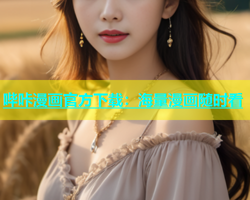 哔咔漫画官方下载：海量漫画随时看  第1张