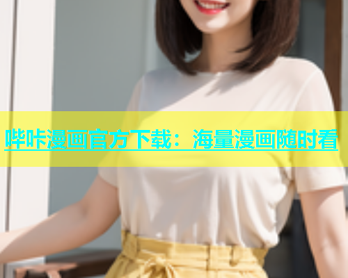 哔咔漫画官方下载：海量漫画随时看