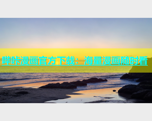 哔咔漫画官方下载：海量漫画随时看  第2张