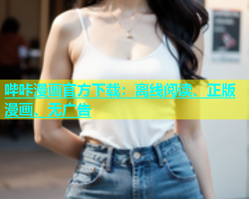 哔咔漫画官方下载：离线阅读、正版漫画、无广告