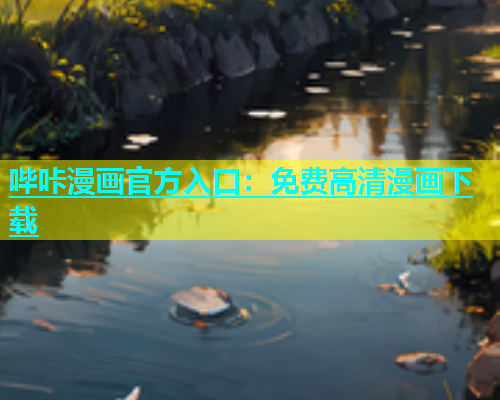 哔咔漫画官方入口：免费高清漫画下载  第1张