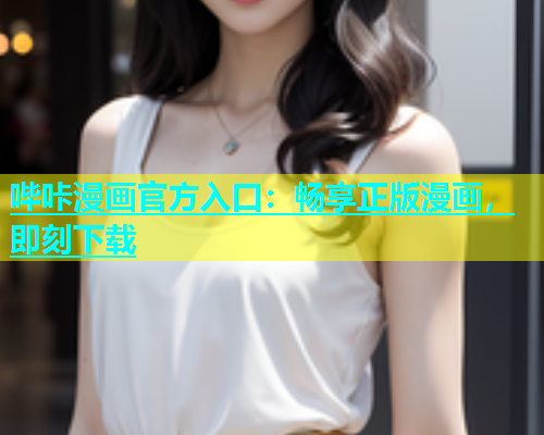 哔咔漫画官方入口：畅享正版漫画，即刻下载