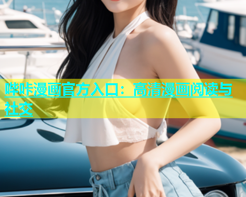 哔咔漫画官方入口：高清漫画阅读与社交  第1张