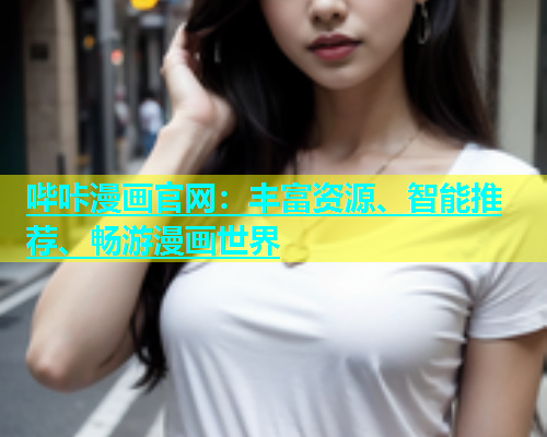 哔咔漫画官网：丰富资源、智能推荐、畅游漫画世界
